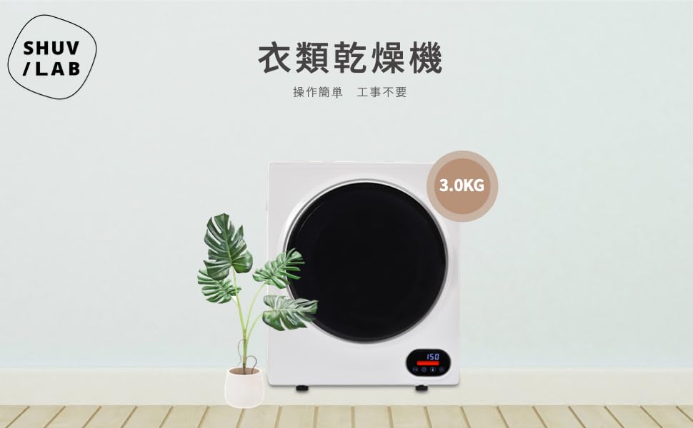 Amazon | SHUVLAB 小型衣類乾燥機 工事不要 3.0kg 排気タイプ