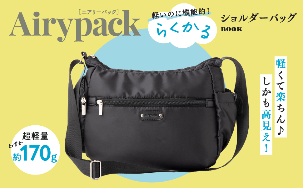 あきかけ　茶3本　エアリー3本セット専用 Airypack 軽いのに機能的! らくかるショルダーバッグBOOK