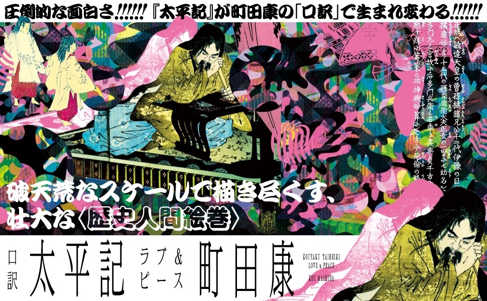 口訳 太平記 ラブ&ピース | 町田 康 |本 | 通販 | Amazon