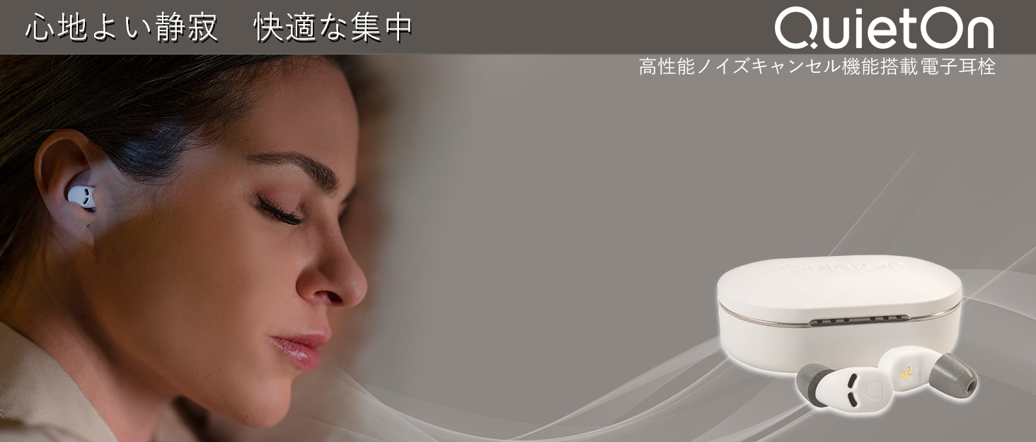 Amazon 睡眠用耳栓 クワイトオン QuietOn 3.1 高性能遮音 ノイズキャンセリング【 寝る時に痛くない、睡眠専用の超小型高