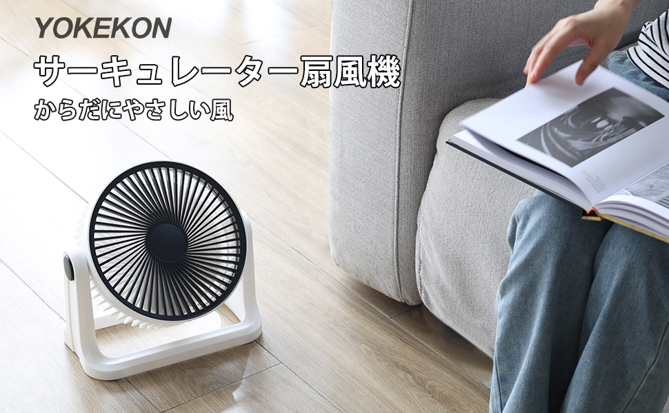 Amazon | Yokekon 扇風機 USB充電式 サーキュレーター DC