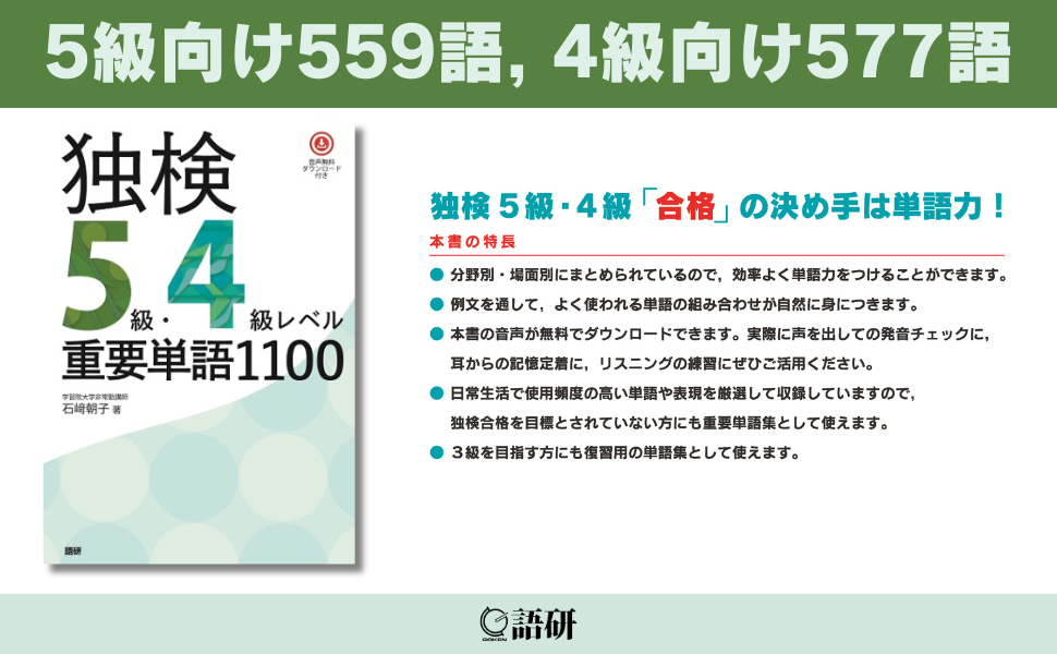 独検5級・4級レベル重要単語1100 ([テキスト]) | 石﨑 朝子 |本