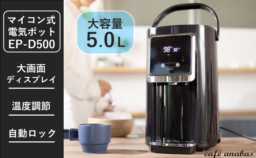 アナバス　(Anabas) ANABAS 電気ポットEP-D500 EP-D500 電気ポット 1台 ANABAS 【通販モノタロウ】