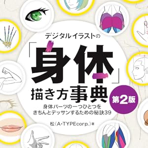 デジタルイラストの身体の描き方　マンガ　クリスタ　漫画　資料 デジタルイラストの身体の描き方 マンガ クリスタ 漫画 資料