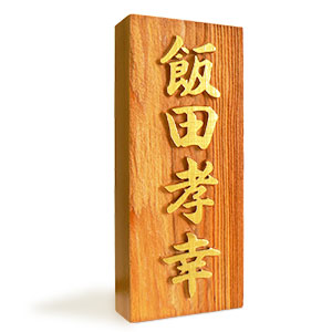 Amazon.co.jp: 天然木表札 一位 表札 木 浮彫 金文字 ニス塗装