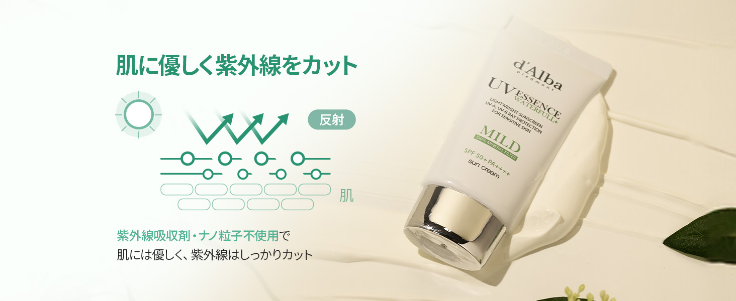 紫外線をやさしくブロックします。