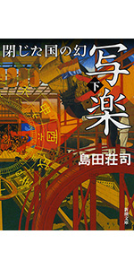 Amazon.co.jp: 写楽 閉じた国の幻(上) (新潮文庫) : 島田 荘司: 本