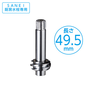 Amazon | SANEI(サンエイ) 厨房水栓用スピンドル 二条ねじ仕様
