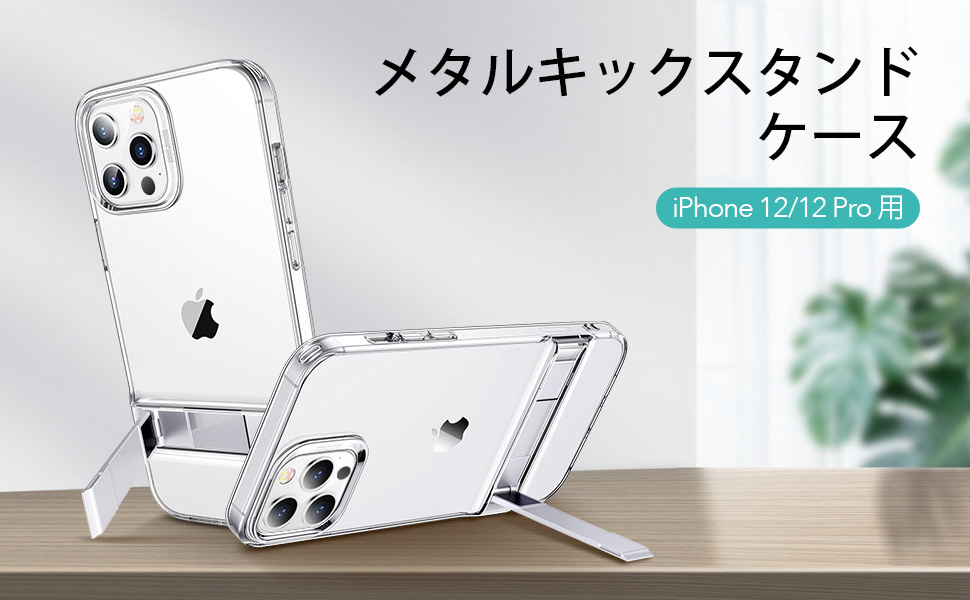キックスタンドケース iPhone 12 Pro Max 6.7インチ用 ESR iphone 12 promax ケース メタルキックスタンド 透明 tpu
