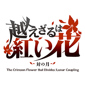 Amazon.co.jp: 越えざるは紅い花~対の月~ - Switch : ゲーム
