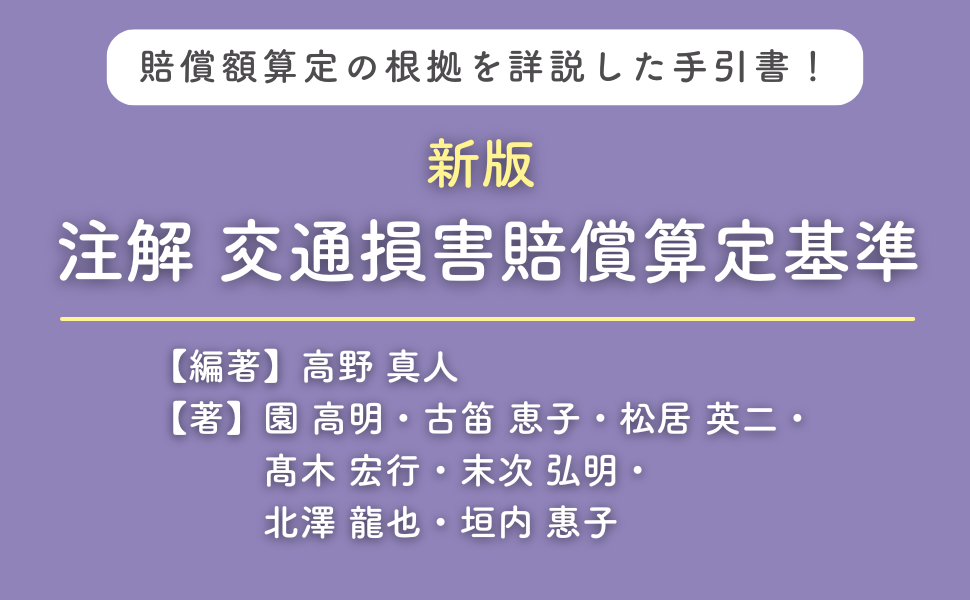 新版 注解交通損害賠償算定基準 | 高野 真人, 園 高明, 古笛