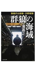 Amazon.co.jp: 警視庁公安部・片野坂彰 (文春文庫) : 濱 嘉之: 本