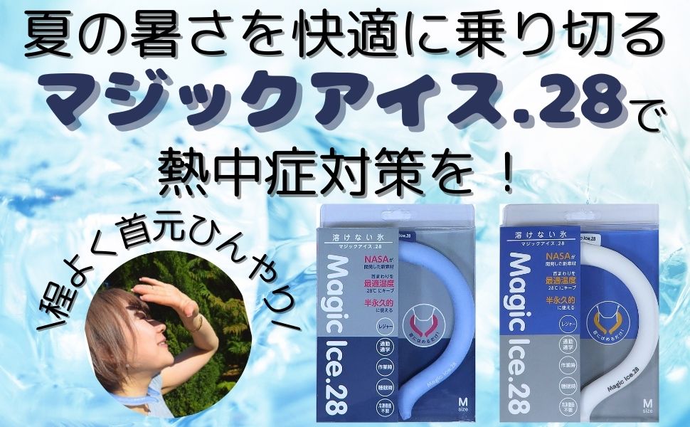 Amazon | ユノス 溶けない氷 マジックアイス28 ネッククーラー