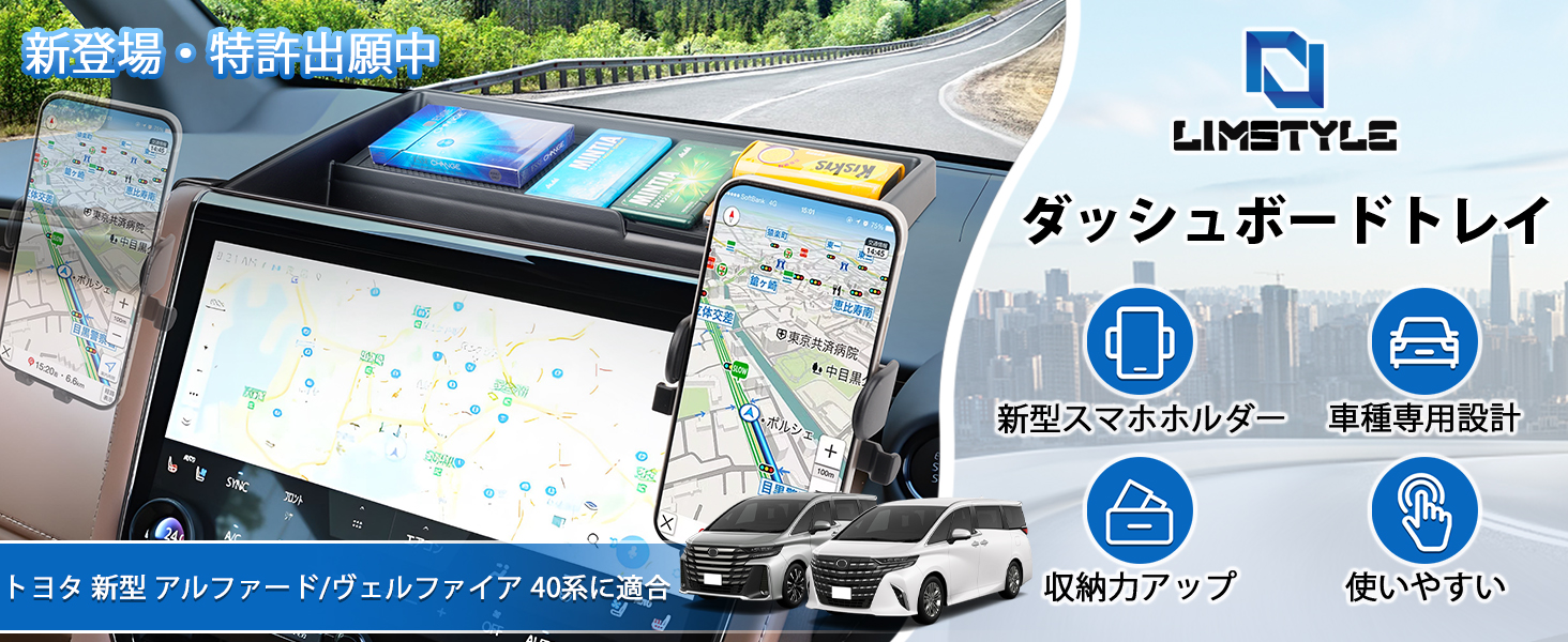 【新登場・特許出願中】LIMSTYLE トヨタ 新型 アルファード 40系 ダッシュボードトレイ