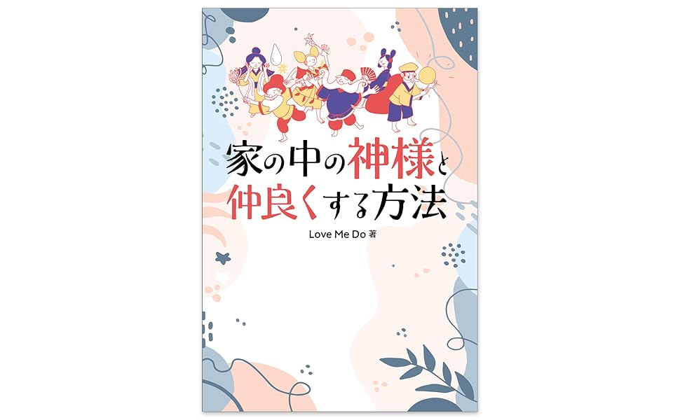 家の中の神様と仲良くする方法