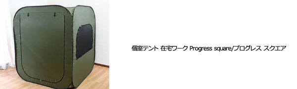 個室テント Progress square(プログレス スクエア) オレンジ 楽天市場】個室テント 「Progress square / プログレススクエア