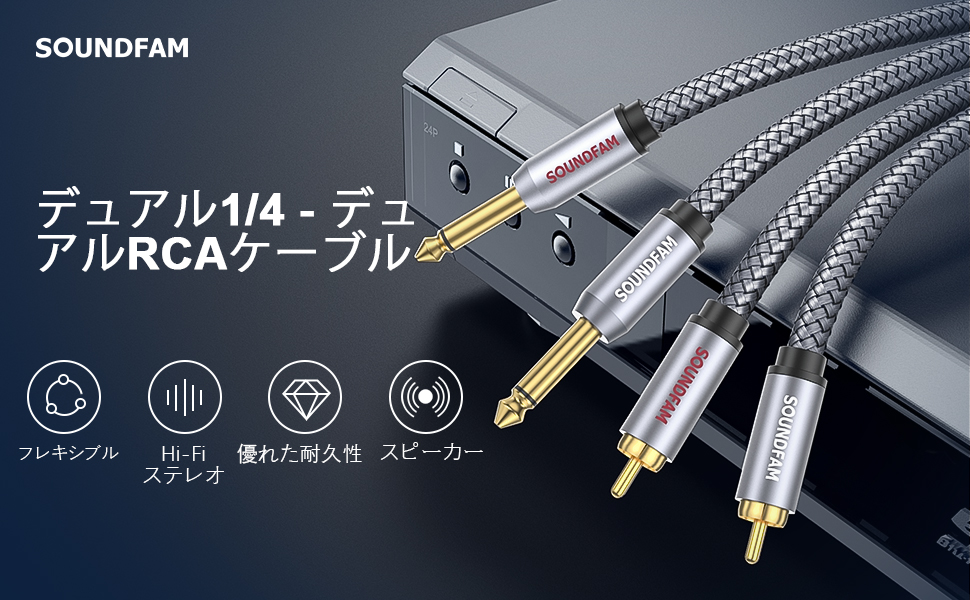 Amazon | SOUNDFAM RCA-1/4ケーブル デュアルRCA-デュアル1/4