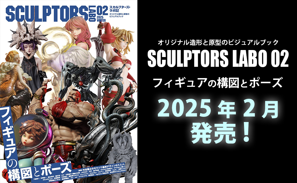 SCULPTORS スカルプターズ02〜08+ラボ01〜02+オマケ スカルプターズ・ラボ01 | スカルプターズ・ラボ編集部 |本