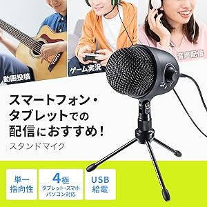 サンワサプライ USBマイク 単一指向性 動画配信 PC タブレット・スマホ Amazon.co.jp: サンワサプライ USBマイク 単一指向性 タブレット