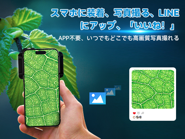 付録　スマホ顕微鏡 付録 スマホ顕微鏡