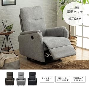 リクライニングチェア　リクライニングソファ　1人掛け　電動　ダークグレー BTM 【電動立ち上がりあり/なし 】リクライニングチェア