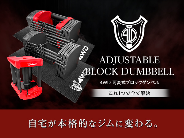 Amazon | 4WD 可変式ダンベル ブロックダンベル 2個セット 20kg