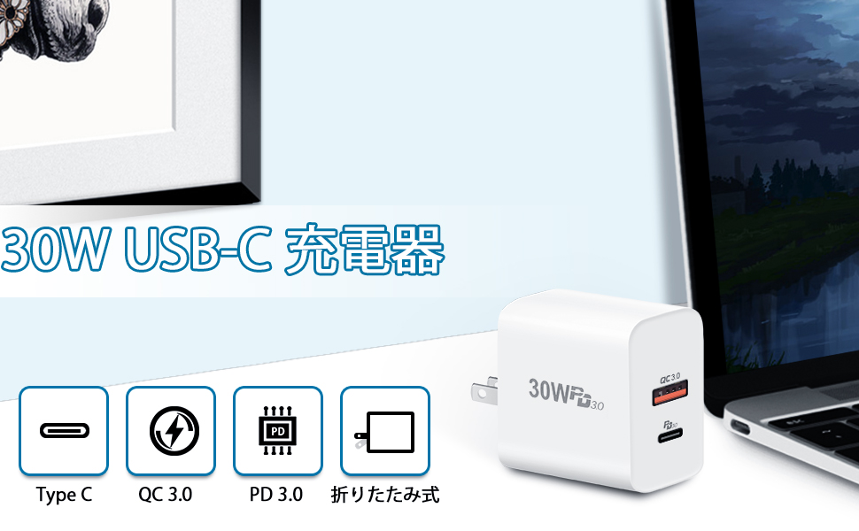 30W USB C 充電器