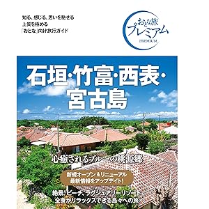 Amazon.co.jp: おとな旅プレミアム 石垣・竹富・西表・宮古島 第3版 Amazon.co.jp: おとな旅プレミアム 石垣・竹富・西表・宮古島 第3版