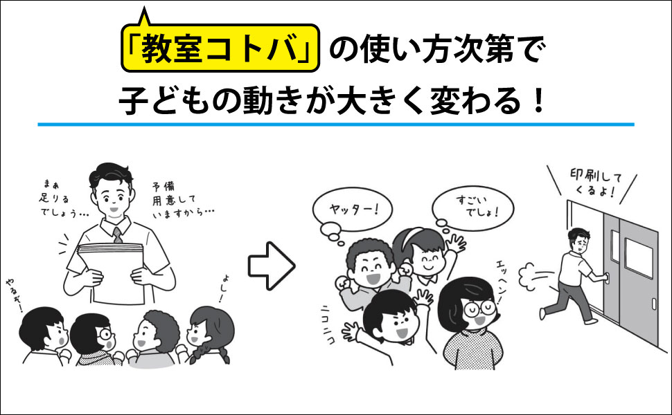 子どもが動く授業の組み立て方 秒で刺さって子どもが動く! 「教室コトバ」のつくり方 | 森川