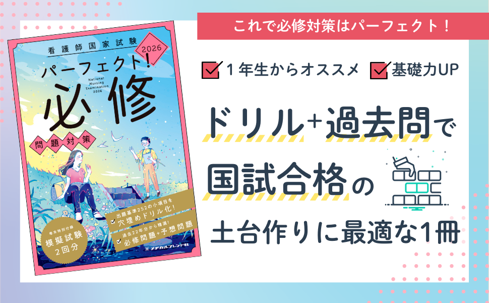 メヂカルフレンド問題集2026 2026年版 准看護師試験問題・解答集 | メヂカルフレンド社編集部