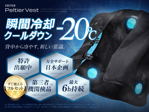 【新品未使用】EXCITECH Peltier Vest 最大-20℃ 冷却機能 新品未使用】EXCITECH Peltier Vest 最大-20℃ 冷却機能 FREEZE