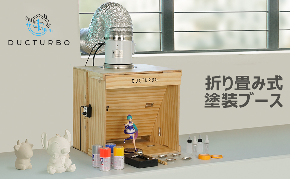 Amazon | DUCTURBO 折り畳み式 塗装ブース 風量:594㎥/h 強吸引