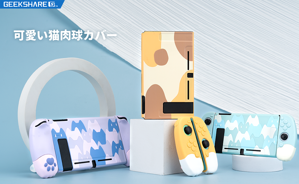 超短期おまとめ購入値下げ対応　Nintendo Switchと肉球とケース Amazon.co.jp: GeekShare Switchカバー nintendo switch対応