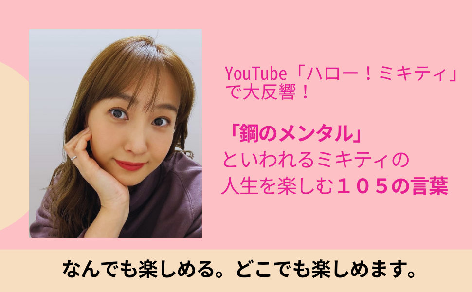 ミキティ語録 前しか見ない | 藤本美貴 |本 | 通販 | Amazon