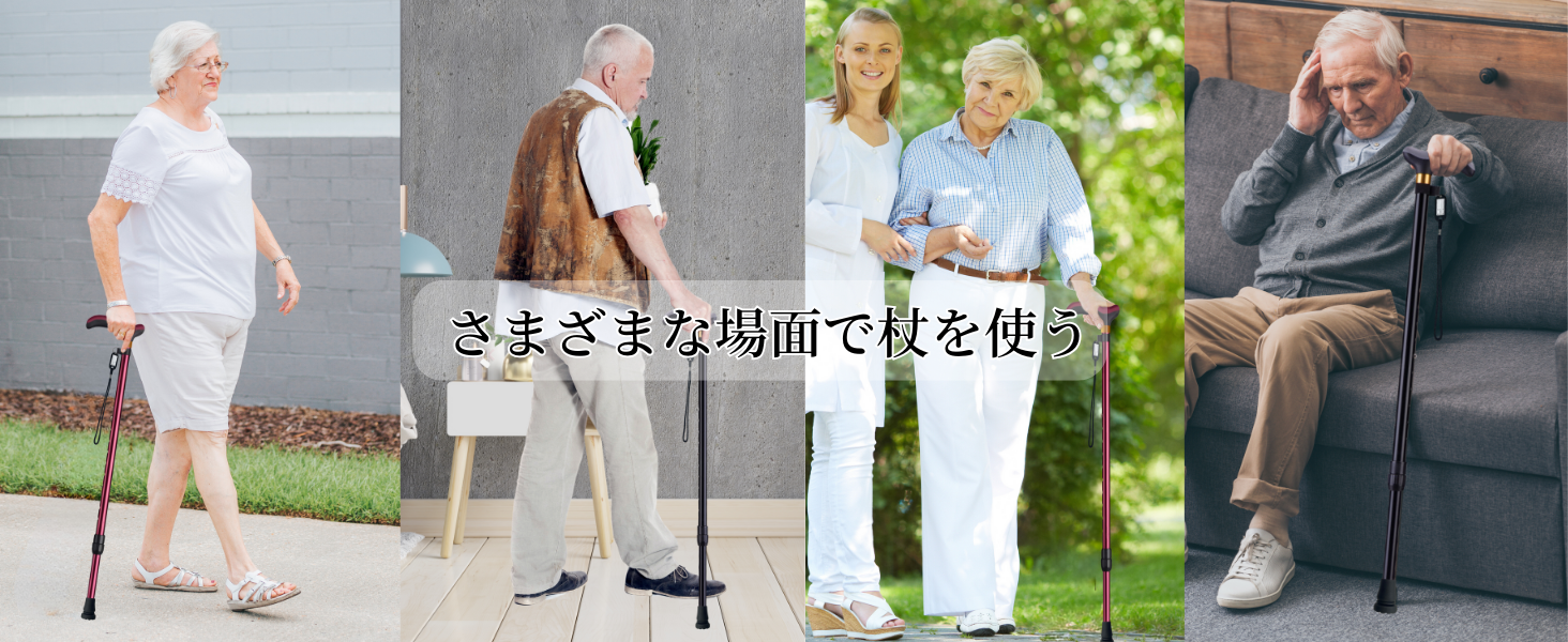 さまざまな場面で杖を使う 