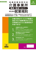 すぐにわかる 介護事業所の人事評価制度《導入・運用》実務 V214