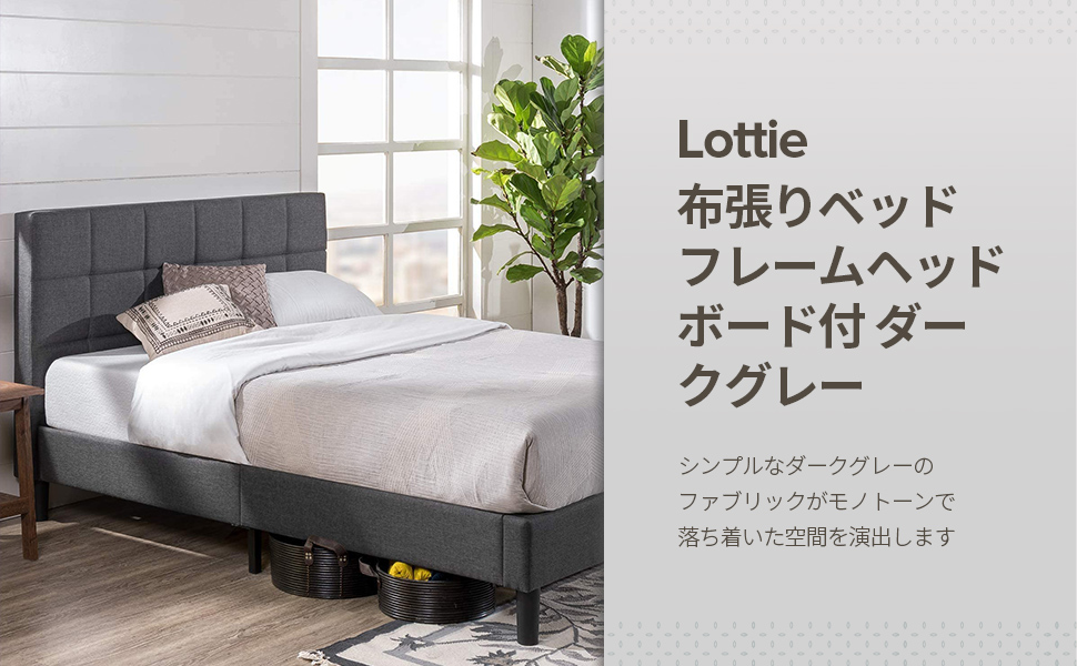 海外正規品】 ZINUS 布張り ベッドフレーム セミダブル Lottie 送料込