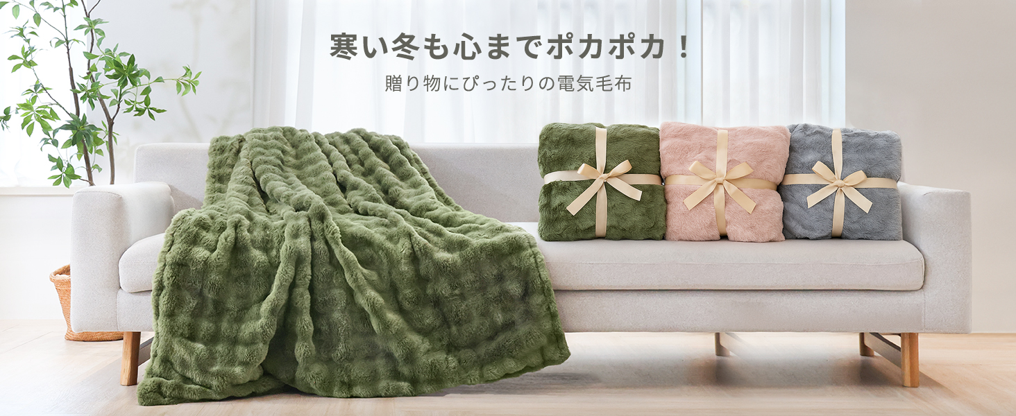 電気毛布