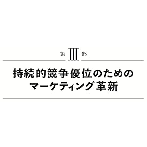 新版 BtoBマーケティング: DX時代の成長シナリオ | 余田 拓郎