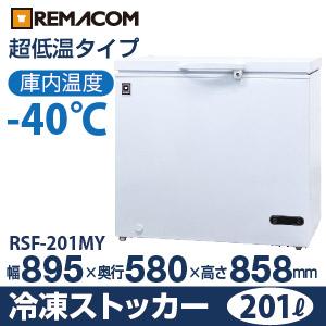 Amazon | レマコム 超低温冷凍ストッカー -40℃タイプ RSF-201MY(201L