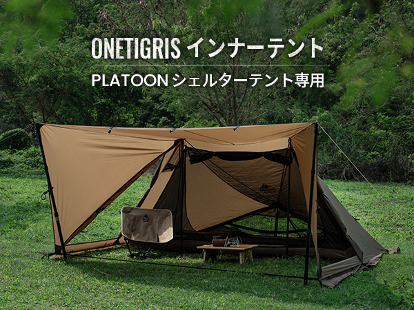テント・タープ onetigris platoon OneTigris PLATOONシェルターテント｜通気性も高く広々とした前