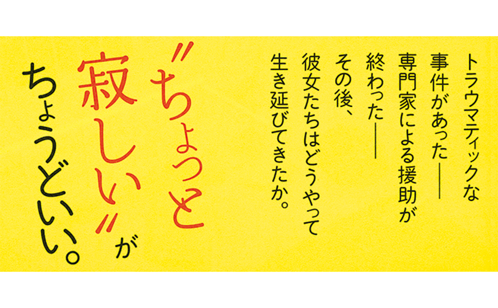 その後の不自由―「嵐」のあとを生きる人たち (シリーズ ケアをひらく)