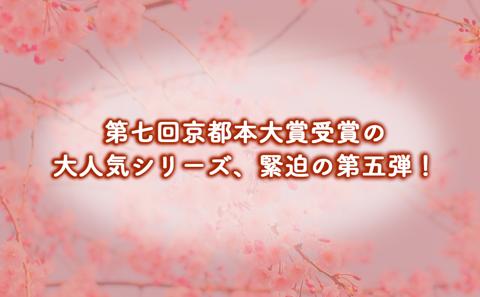 京都府警あやかし課の事件簿5 9784569901145 天花寺 さやか