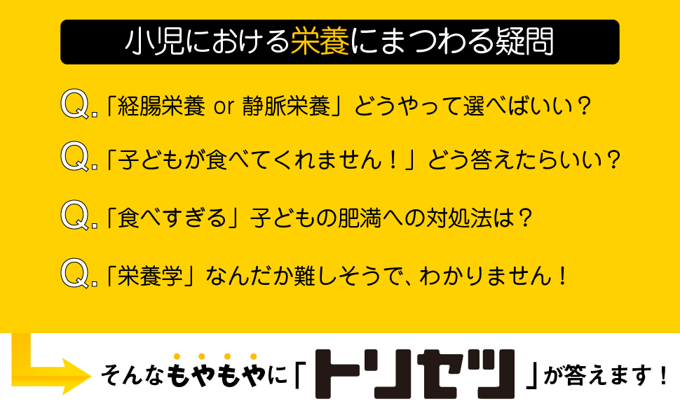 最新小児栄養 小児栄養のトリセツ | 笠井 正志, 鳥井 隆志 |本 | 通販 | Amazon