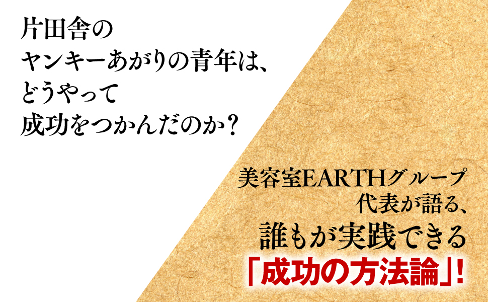 片田舎 ヤンキー 美容室 EARTH 実践 成功 方法論