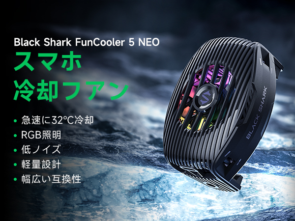 Amazon.co.jp: Black Shark FunCooler 5 NEO スマホ 冷却ファン