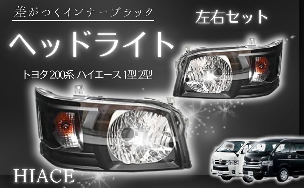Amazon | MORASTYLE ヘッドライト トヨタ 200系 ハイエース 1型 2型