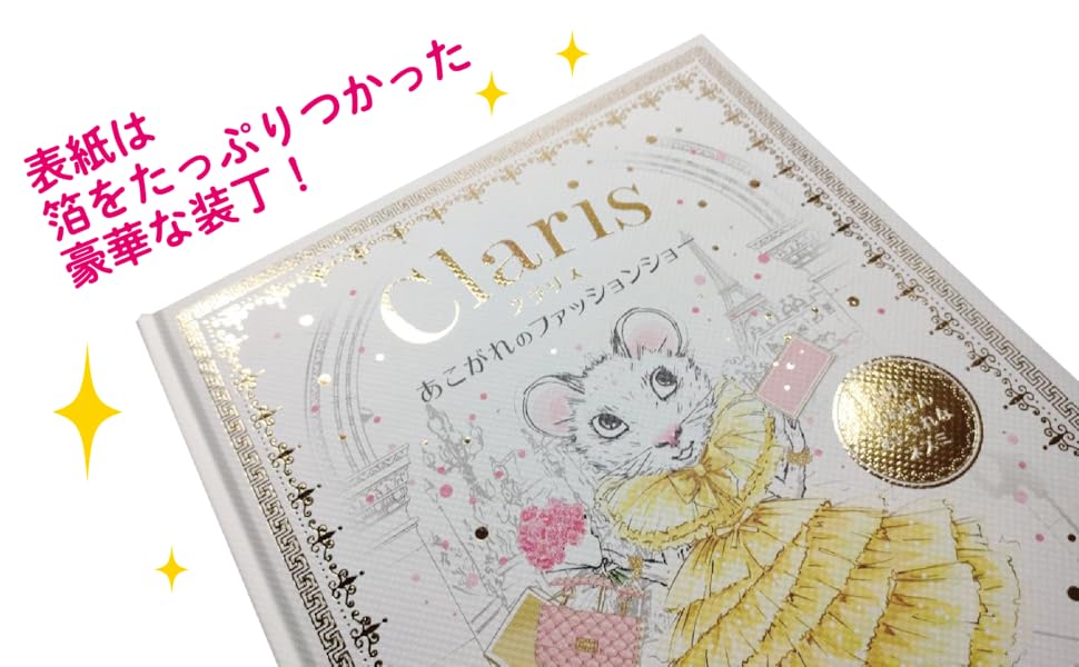 クラリス パリでいちばんおしゃれなネズミ　シリーズ7冊セット クラリス パリでいちばんおしゃれなネズミ - 株式会社 化学同人