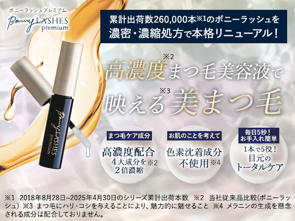 【新品・未使用】ボニーラッシュ まつげ美容液 3つセット FABIUS / BONNY LASHES(ボニーラッシュ)の公式商品情報｜美容