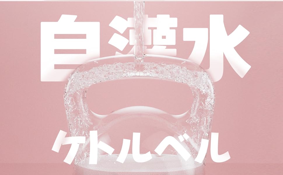 自己給水ケトルベル3